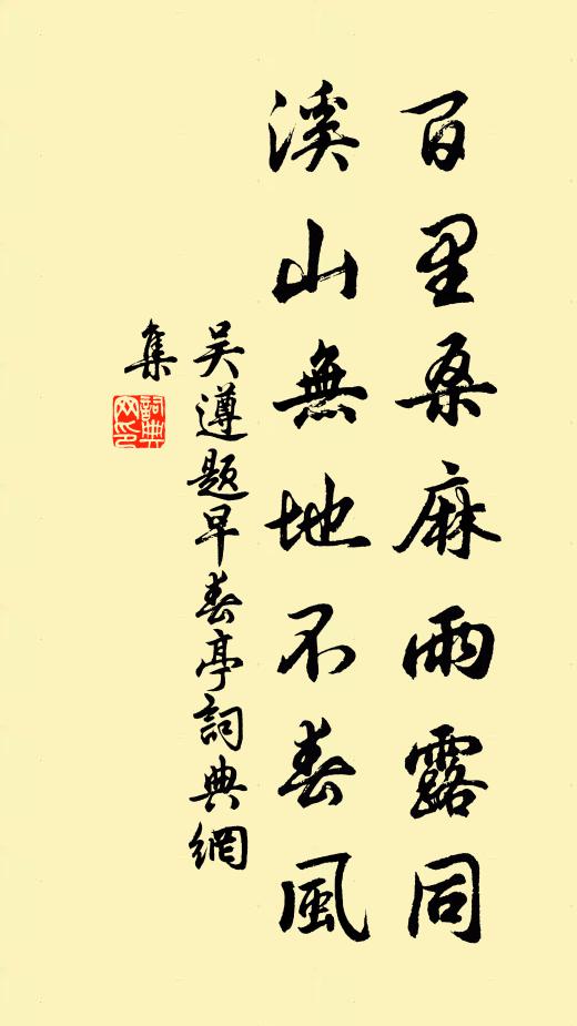 吳遵百里桑麻雨露同，溪山無地不春風書法作品欣賞