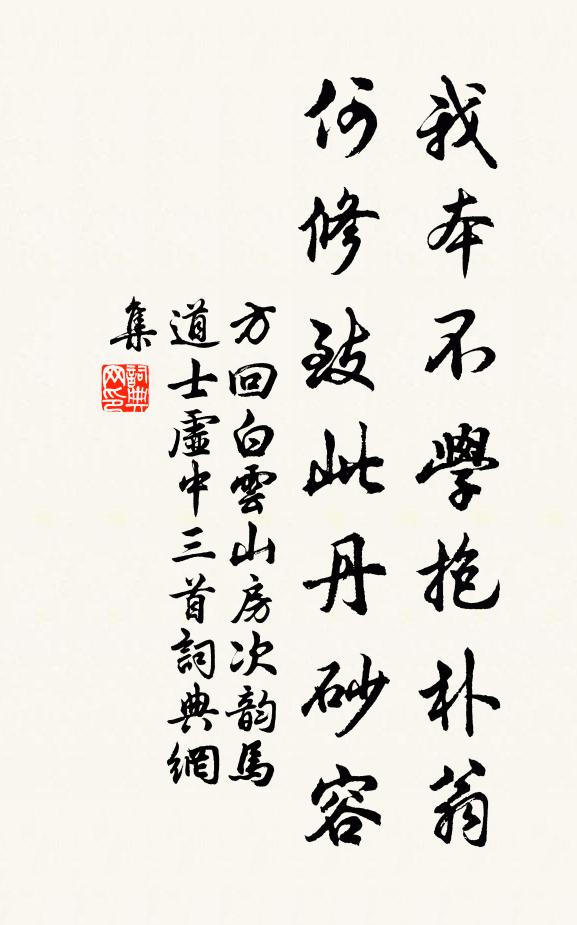方回我本不學抱樸翁，何修致此丹砂容書法作品欣賞