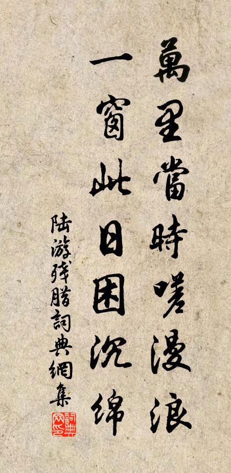 陸游萬里當(dāng)時(shí)嗟漫浪，一窗此日困沉綿書法作品欣賞