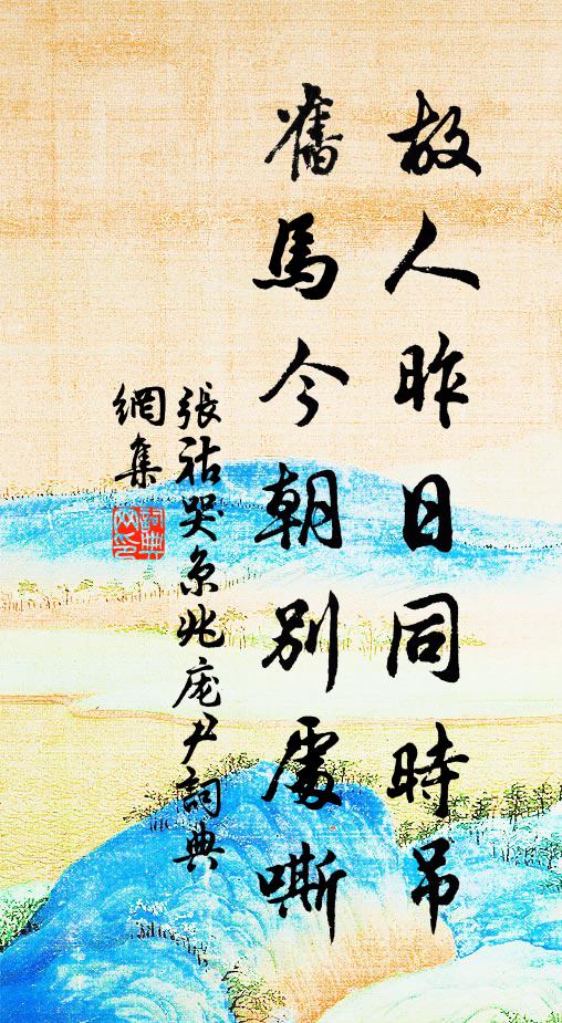 張祜故人昨日同時吊，舊馬今朝別處嘶書法作品欣賞