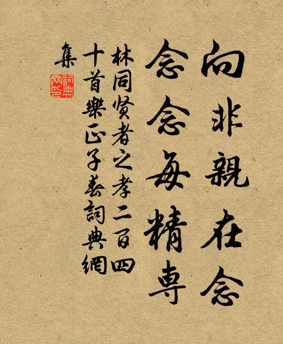 向非親在唸,念念每精專書法作品林同名句,賢者之孝二百四十首樂正子春