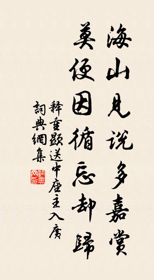 释重顯海山见说多嘉赏,莫便因循忘却归书法作品欣赏