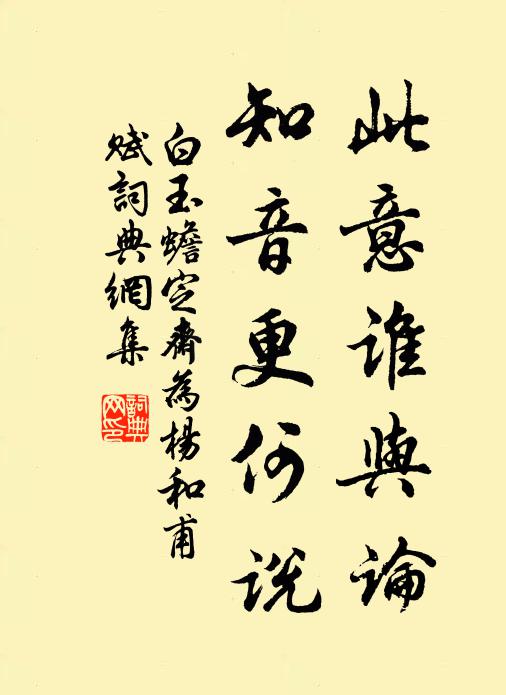 白玉蟾此意谁与论,知音更何说书法作品欣赏