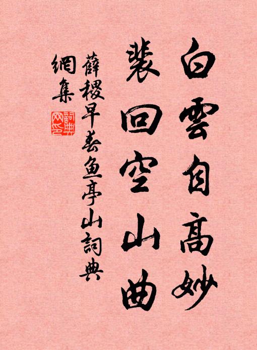 薛稷白云自高妙，裴回空山曲書法作品欣賞