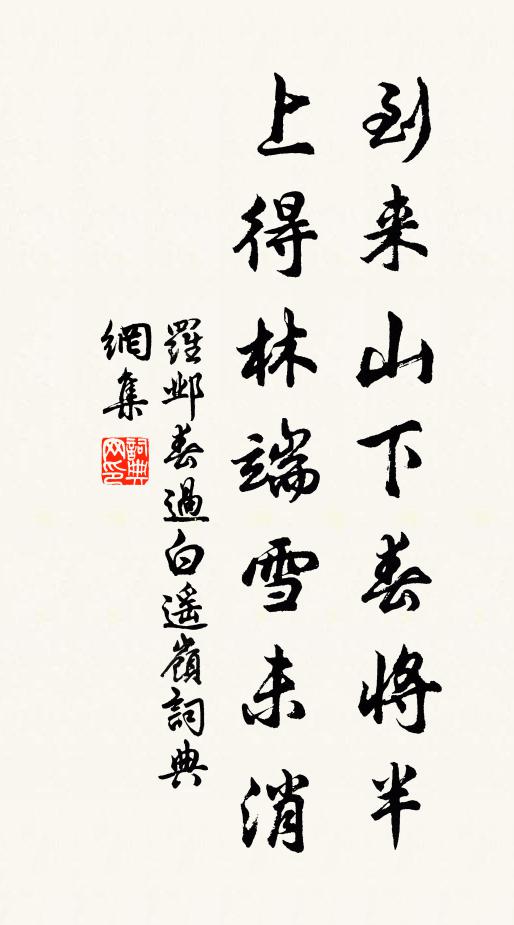 羅鄴到來山下春將半，上得林端雪未消書法作品欣賞
