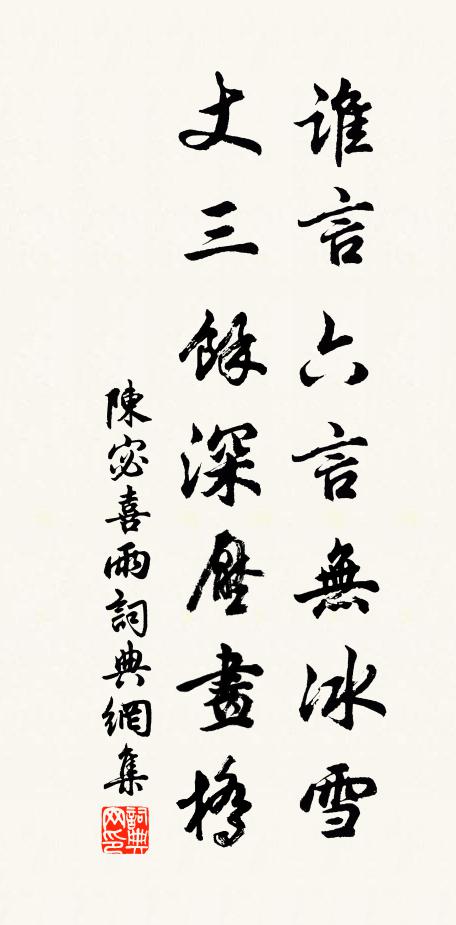 陈宓谁言六言无冰雪,丈三馀深压画桥书法作品欣赏