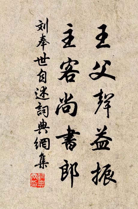 劉奉世王父聲益振,主客尚書郎書法作品欣賞