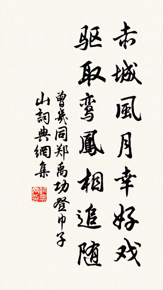 曾幾赤城風(fēng)月幸好戲，驅(qū)取鸞鳳相追隨書法作品欣賞