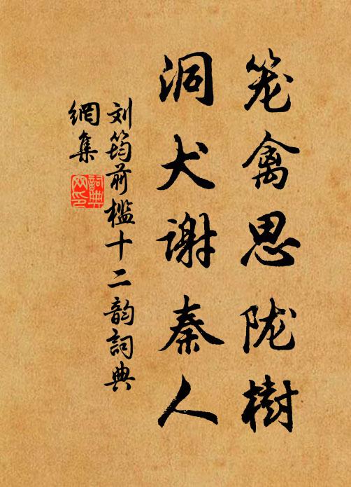 劉筠籠禽思隴樹，洞犬謝秦人書法作品欣賞