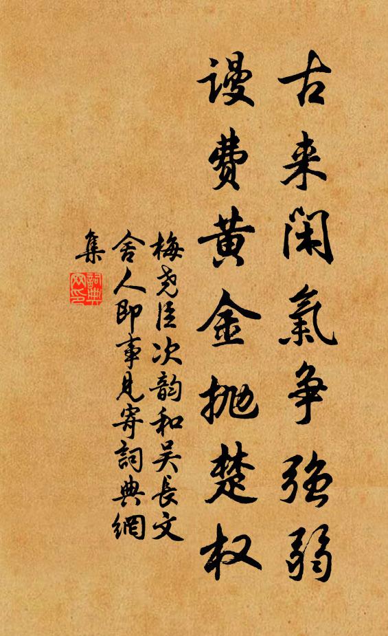 梅堯臣古來閑氣爭強弱，謾費黃金拋楚權書法作品欣賞
