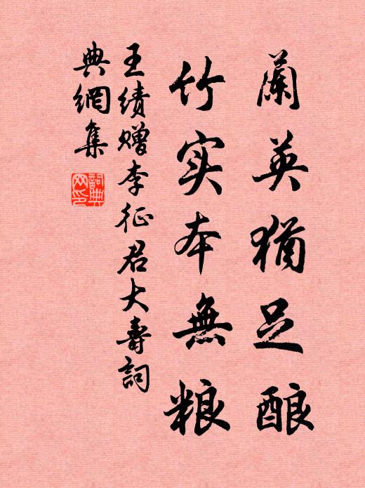 王績蘭英猶足釀，竹實本無糧書法作品欣賞