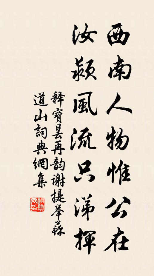 釋寶曇西南人物惟公在，汝潁風(fēng)流只涕揮書法作品欣賞