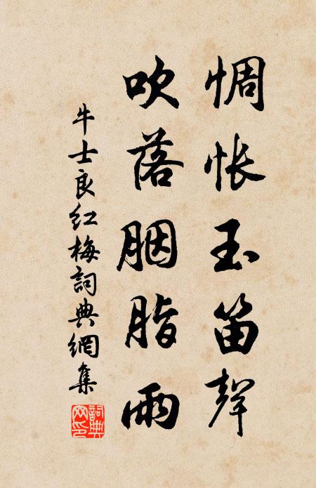 牛士良惆悵玉笛聲，吹落胭脂雨書法作品欣賞