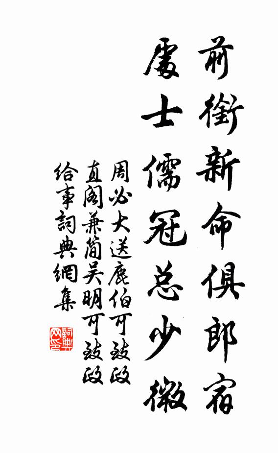 周必大前銜新命俱郎宿，處士儒冠總少微書法作品欣賞