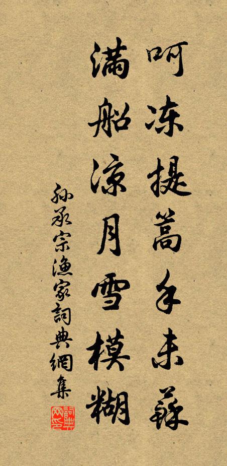 孙承宗呵冻提篙手未苏,满船凉月雪模糊书法作品欣赏