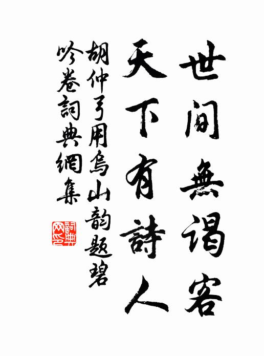 胡仲弓世間無謁客，天下有詩人書法作品欣賞
