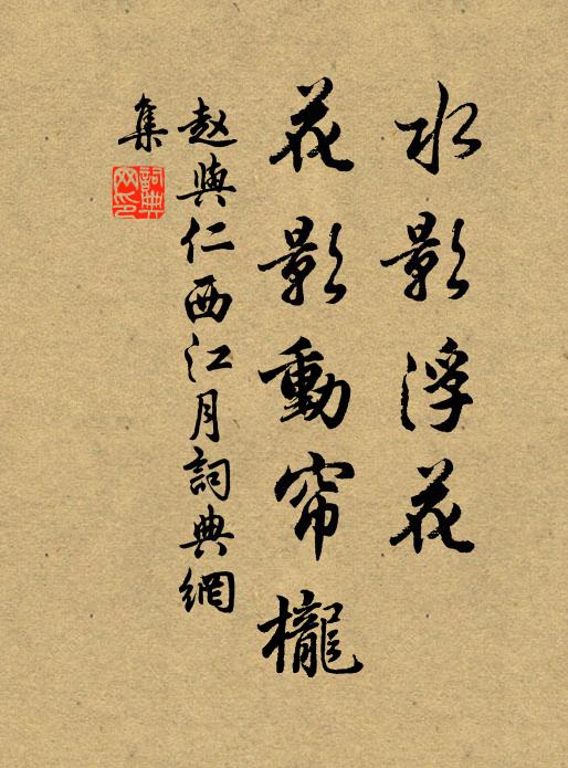趙與仁水影浮花、花影動簾櫳書法作品欣賞