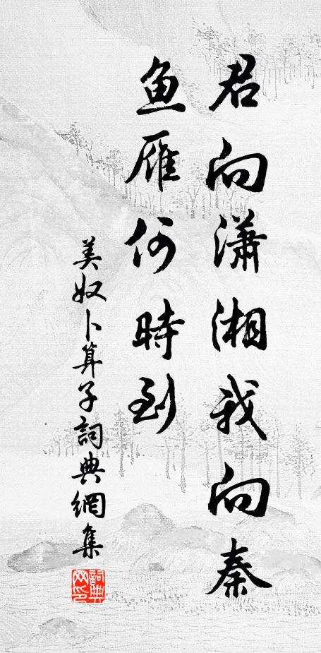 美奴君向瀟湘我向秦，魚雁何時到書法作品欣賞