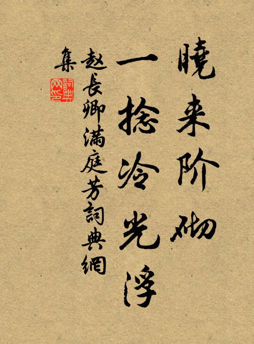 赵长卿晓来阶砌,一捻冷光浮书法作品欣赏