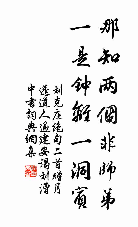 劉克莊那知兩個(gè)非師弟，一是鐘離一洞賓書(shū)法作品欣賞