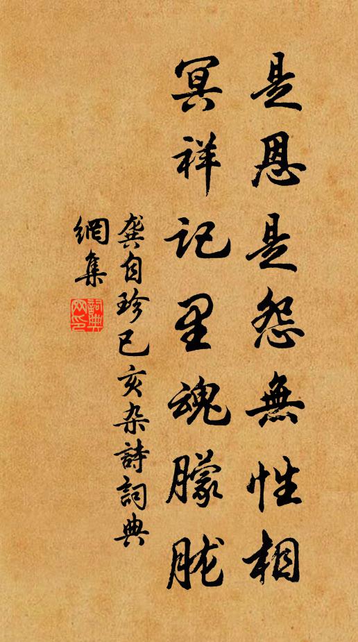 是恩是怨無性相,冥祥記裡魂朦朧書法作品展開全文龔自珍名句,已亥雜詩