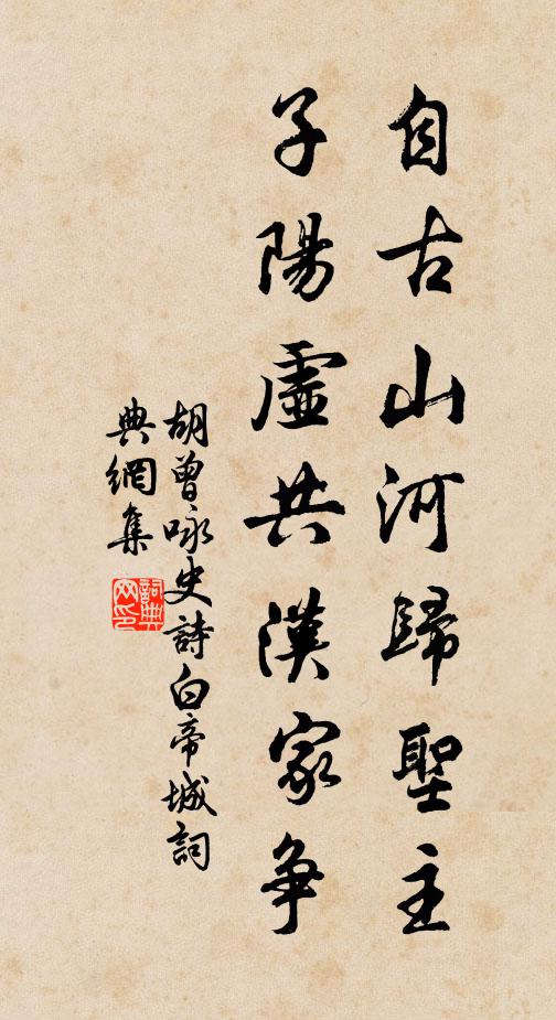 胡曾自古山河归圣主,子阳虚共汉家争书法作品欣赏