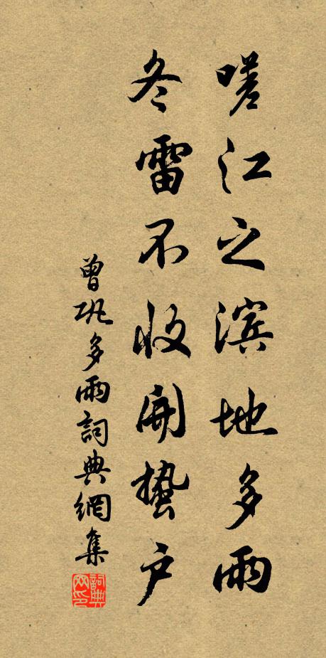 曾鞏嗟江之濱地多雨，冬雷不收開蟄戶書法作品欣賞