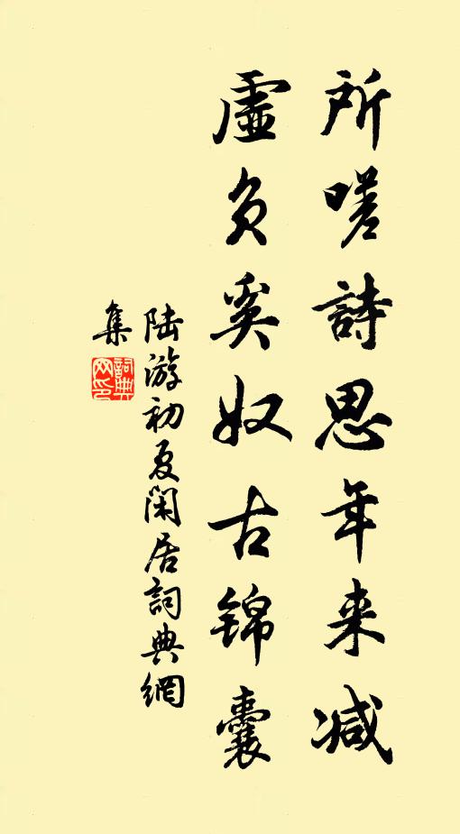 陆游所嗟诗思年来减,虚负奚奴古锦囊书法作品欣赏