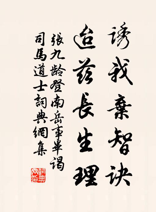張九齡誘我棄智訣，迨茲長生理書法作品欣賞