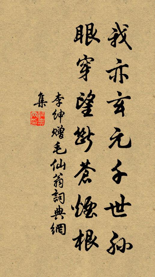 李绅我亦玄元千世孙,眼穿望断苍烟根书法作品欣赏