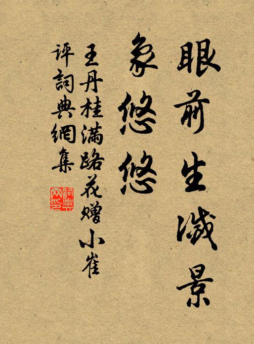 王丹桂眼前生滅景、象悠悠書法作品欣賞