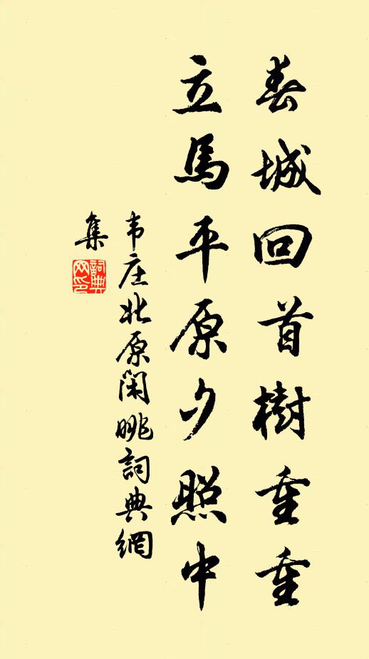 韋莊春城回首樹重重，立馬平原夕照中書法作品欣賞