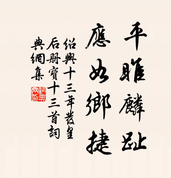 佚名平雎麟趾,應如鄉捷書法作品欣賞