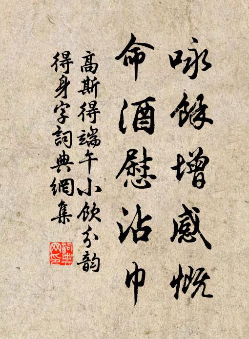 高斯得詠余增感慨，命酒慰沾巾書法作品欣賞