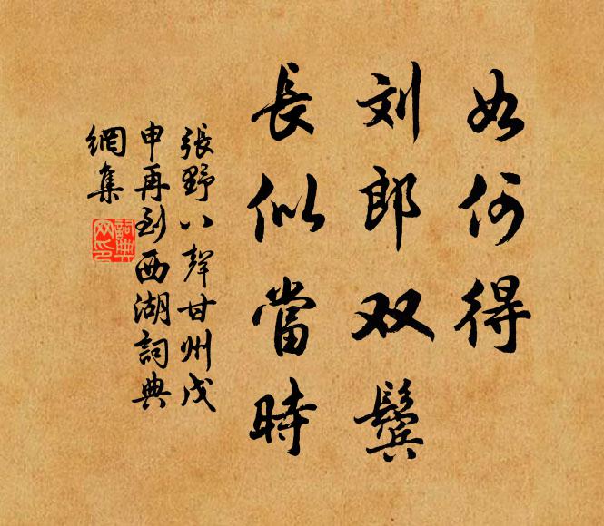張野如何得、劉郎雙鬢，長似當時書法作品欣賞
