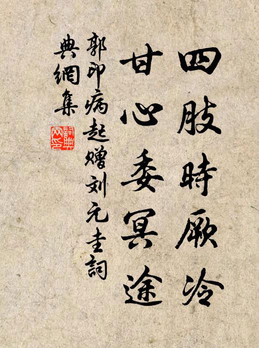 郭印四肢时厥冷,甘心委冥途书法作品欣赏