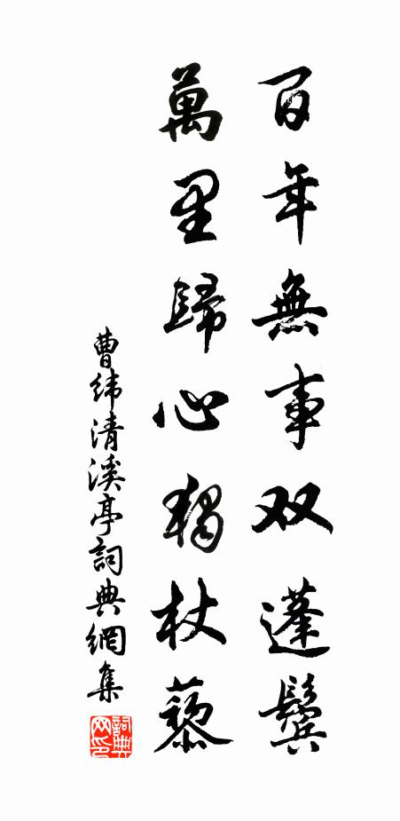 曹緯百年無事雙蓬鬢，萬里歸心獨杖藜書法作品欣賞