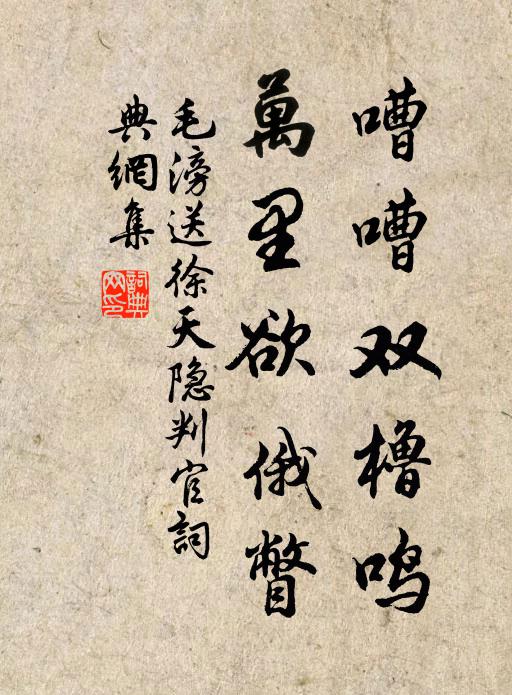 毛滂嘈嘈双橹鸣,万里欲俄瞥书法作品欣赏