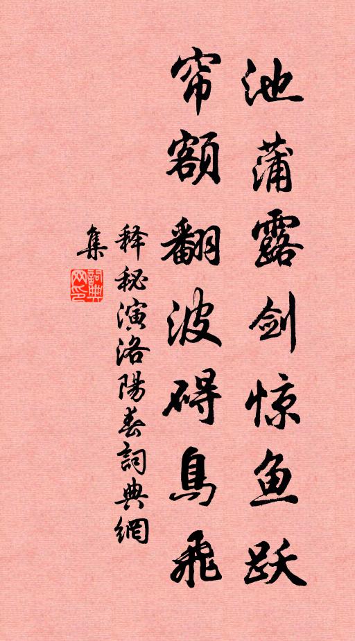 釋秘演池蒲露劍驚魚(yú)躍，簾額翻波礙鳥(niǎo)飛書(shū)法作品欣賞