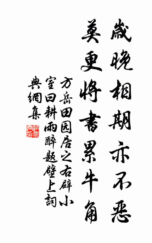 方岳歲晚相期亦不惡,莫更將書累牛角書法作品欣賞