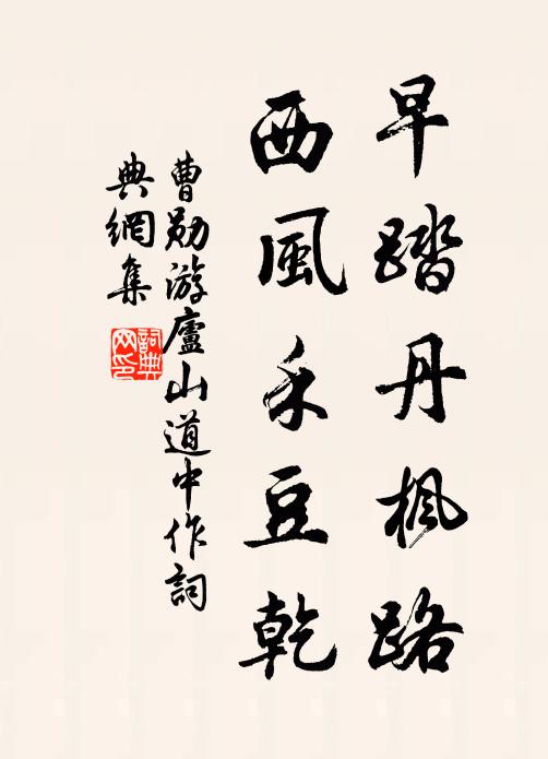 曹勛早踏丹楓路，西風(fēng)禾豆乾書法作品欣賞