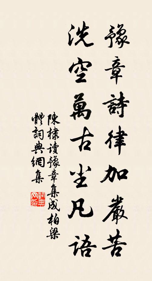 陳棣豫章詩律加嚴苦,洗空萬古塵凡語書法作品欣賞