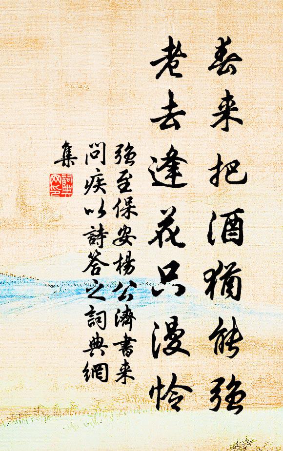 强至春来把酒犹能强,老去逢花只漫怜书法作品欣赏