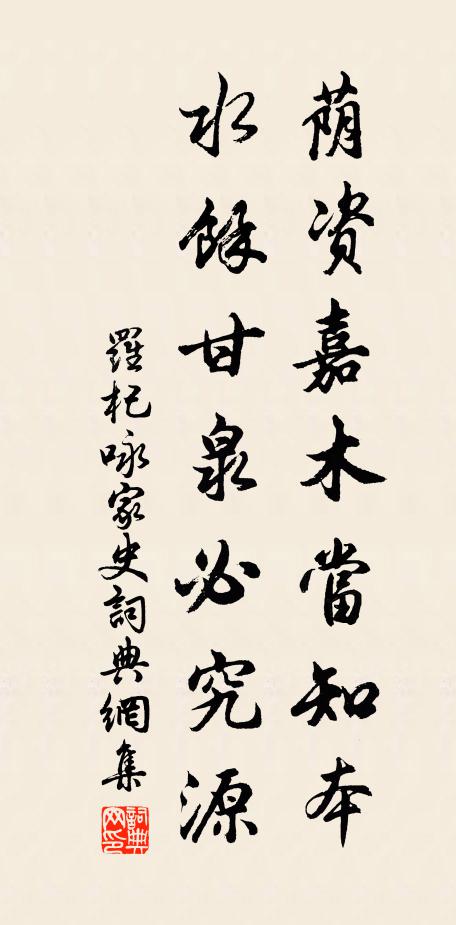 羅杞蔭資嘉木當(dāng)知本，水余甘泉必究源書法作品欣賞
