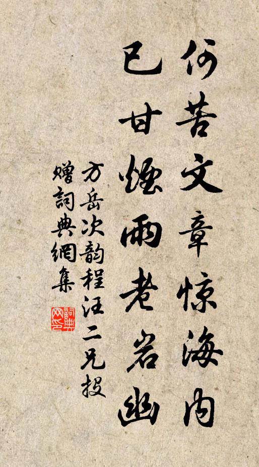 方岳何苦文章惊海内,已甘烟雨老岩幽书法作品欣赏