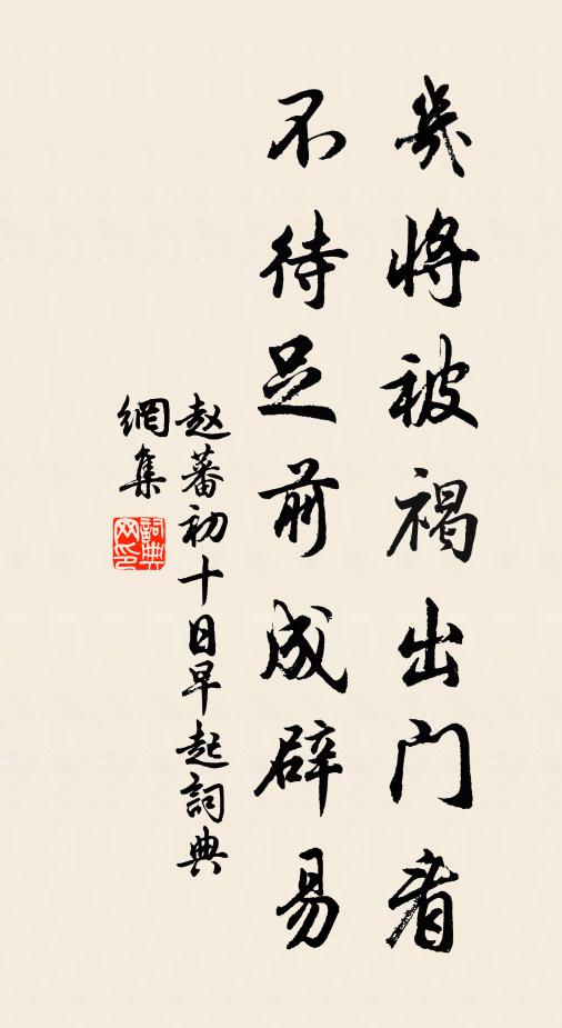 趙蕃幾將被褐出門看，不待足前成辟易書法作品欣賞