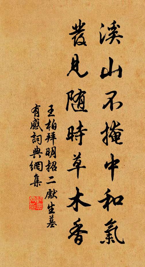 王柏溪山不掩中和气,发见随时草木香书法作品欣赏