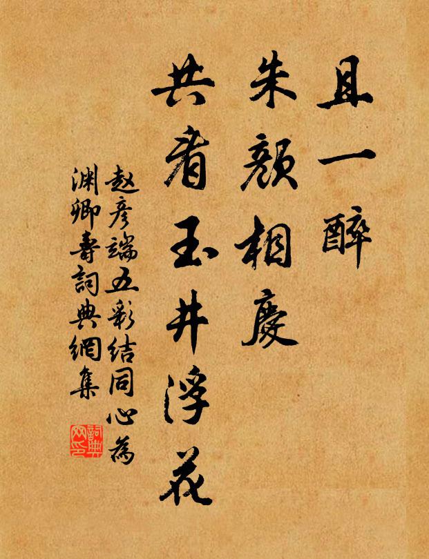 趙彥端且一醉、朱顏相慶，共看玉井浮花書法作品欣賞