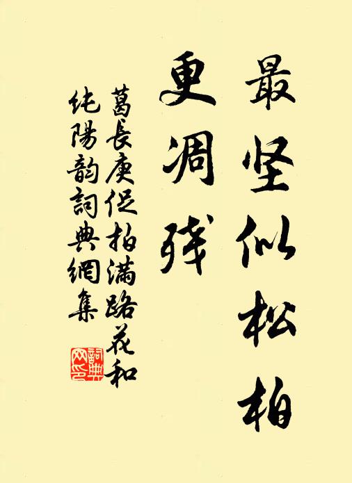 葛長庚最堅似松柏,更凋殘書法作品欣賞