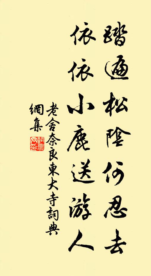 老舍踏遍松阴何忍去,依依小鹿送游人书法作品欣赏